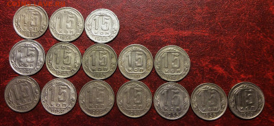15 копеек 1935-1957гг  без повторов      до 20.11.25гг - IMG_7672.JPG