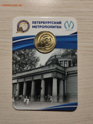 Юбилейный жетон метро Санкт-Петербурга. 70 лет метро. 2025. - IMG_20251116_154622