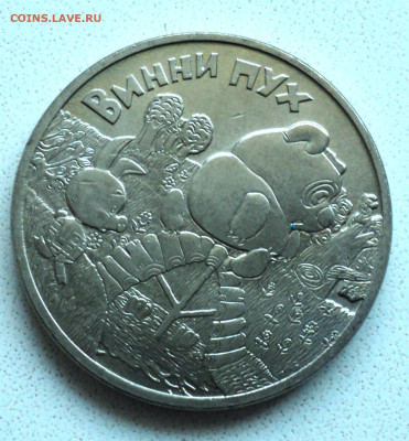 Re: 25 руб. Винни Пух до 22.11. - DSC06053.JPG