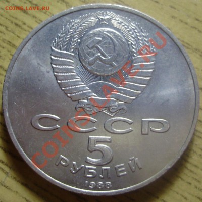 5 рублей 1988 Новгород, шт.Б4, до 27.02.2012 в 22-00 Мск - P2180743.JPG
