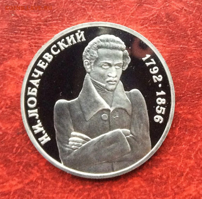 1 рубль Лобачевский  ПРУФ       до 20.11.25г - IMG_7745.JPG