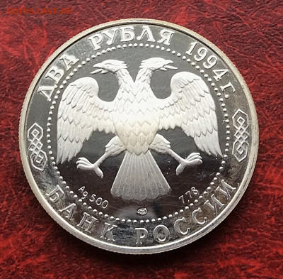 2 рубля 1994 Бажов серебро Ag500     до 20.11.25г - IMG_7709.JPG