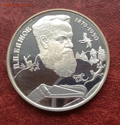 2 рубля 1994 Бажов серебро Ag500     до 20.11.25г - IMG_7704.JPG