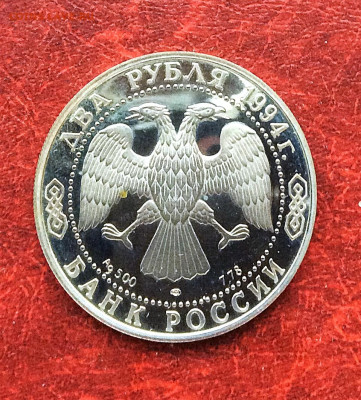 2 рубля 1994 Крылов серебро Ag500   до 20.11.25г - IMG_7721.JPG