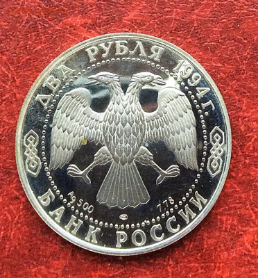 2 рубля 1994 Крылов серебро Ag500   до 20.11.25г - IMG_7720.JPG