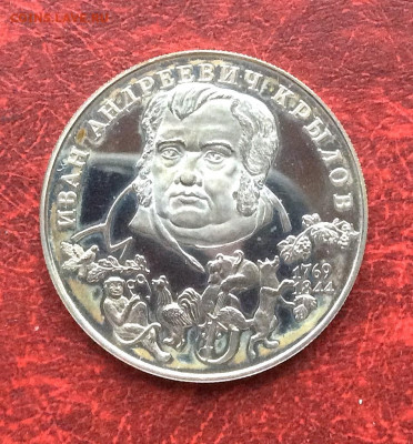 2 рубля 1994 Крылов серебро Ag500   до 20.11.25г - IMG_7717.JPG