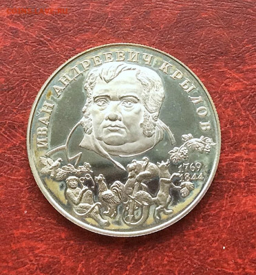 2 рубля 1994 Крылов серебро Ag500   до 20.11.25г - IMG_7714.JPG