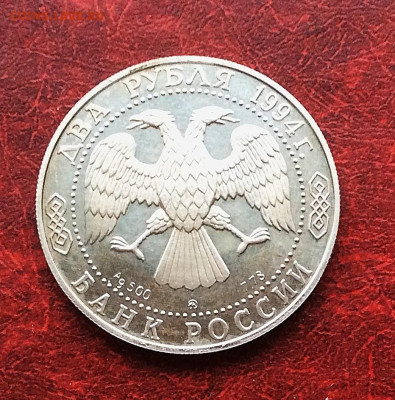 2 рубля 1994г Гоголь серебро Ag500 до 20.11.25г - IMG_7732.JPG