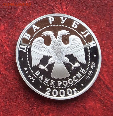 2 рубля 2000г Баратынский  серебро Ag925 до 20.11.25г - IMG_7557.JPG
