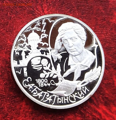2 рубля 2000г Баратынский  серебро Ag925 до 20.11.25г - IMG_7554.JPG