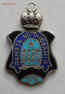 Жетон коронационный Н-2 1896 год с эмалью - IMG_3511.JPG