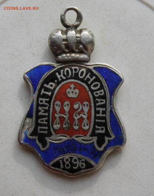 Жетон коронационный Н-2 1896 год с эмалью - IMG_3504.JPG