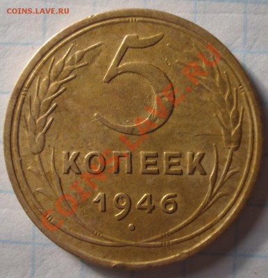 5 копеек 1946 год до 28.02.12 2100 мск. - BKDC0444.JPG
