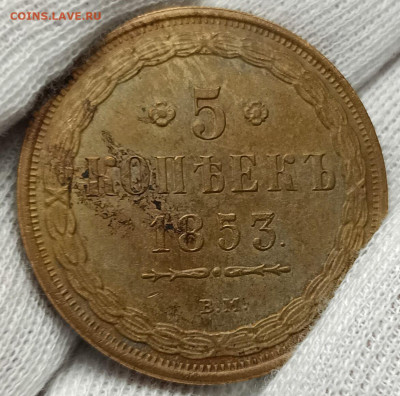 5 копеек 1853 вм - 126403889