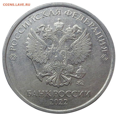 5 рублей 2022 ммд Определение разновидности - 1.JPG