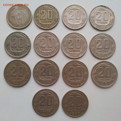 20 копеек 1933 - 1953 - 14 штук до 20.11.25 - IMG_20251117_171635