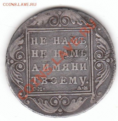рубль не намъ, не намъ 1801 года - оценка - IMG_0001