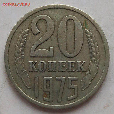 20 копеек 1975 до 20.11.25 - IMG_20251117_173751