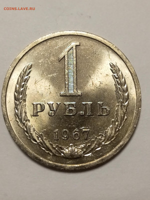 1 рубль 1967 с блеском - IMG_20251117_225412_274