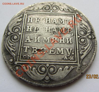 рубль не намъ, не намъ 1801 года - оценка - IMG_0697