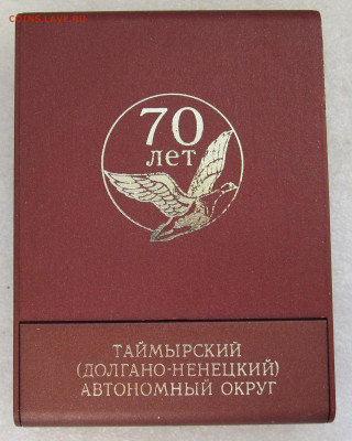 Медаль Таймырский(Долгано-Ненецкий) АО 70 лет до 19.11 - 001.JPG