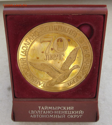 Медаль Таймырский(Долгано-Ненецкий) АО 70 лет до 19.11 - 004.JPG