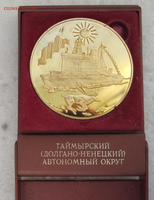 Медаль Таймырский(Долгано-Ненецкий) АО 70 лет до 19.11 - 003.JPG