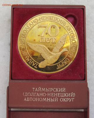 Медаль Таймырский(Долгано-Ненецкий) АО 70 лет до 19.11 - 002.JPG