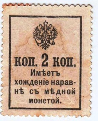 Деньги-марки 2 копейки 1915 г. до 24.11.25 г. в 23.00 - 022