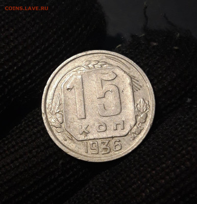 СССР 15 копеек 1936 года До 24.11 - 20241010_200532