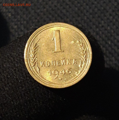 СССР 1 копейка 1946 года UNC До 24.11 - 20250819_215400