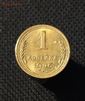 СССР 1 копейка 1946 года UNC До 24.11 - 20250819_215238