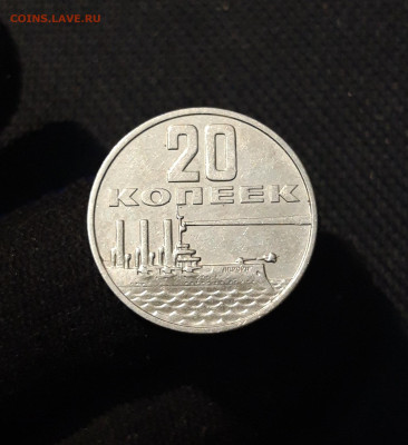 20 копеек 1967 года 50 ЛЕТ СОВЕТСКОЙ ВЛАСТИ До 24.11 - 20250924_212330