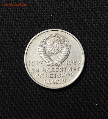 20 копеек 1967 года 50 ЛЕТ СОВЕТСКОЙ ВЛАСТИ До 24.11 - 20250924_212321