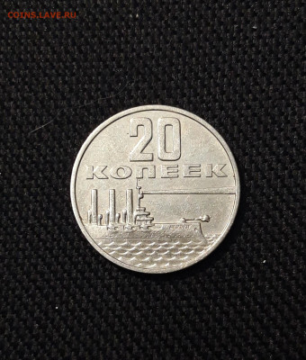20 копеек 1967 года 50 ЛЕТ СОВЕТСКОЙ ВЛАСТИ До 24.11 - 20250924_212250