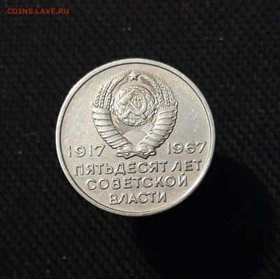 20 копеек 1967 года 50 ЛЕТ СОВЕТСКОЙ ВЛАСТИ До 24.11 - 20250924_212225