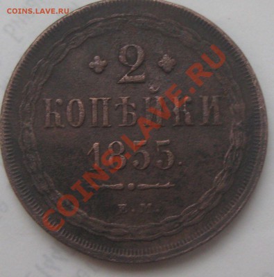 2 копейки 1855 ем и 1 деньга 1797 ам - Зима 2011 002