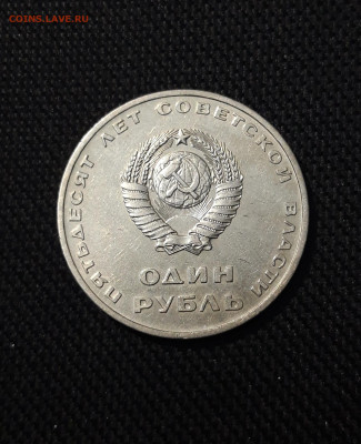 СССР 1 РУБЛЬ 1967 года 50 ЛЕТ СОВЕТСКОЙ ВЛАСТИ До 24.11 - 20250924_213116