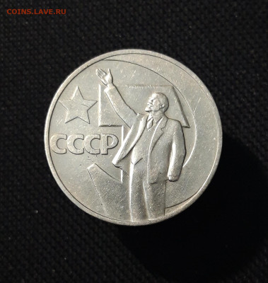 СССР 1 РУБЛЬ 1967 года 50 ЛЕТ СОВЕТСКОЙ ВЛАСТИ До 24.11 - 20250924_213003