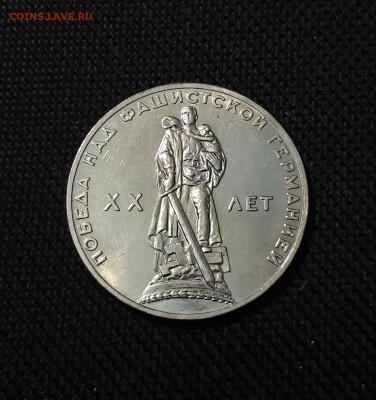 СССР 1 РУБЛЬ 1965 года 20 лет ПОБЕДЫ До 24.11 - 20250924_213947