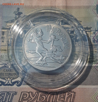 Россия 25 рублей 2018 года Ну погоди До 24.11 - 20250417_202307