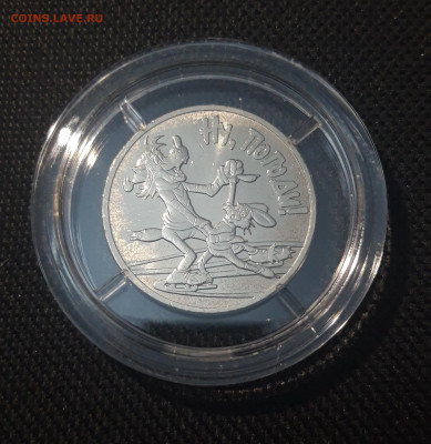 Россия 25 рублей 2018 года Ну погоди До 24.11 - 20250417_202204