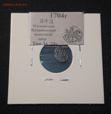 Пётр I 1 копейка 1704 года ЧЕШУЯ До 24.11 - 20251010_224325