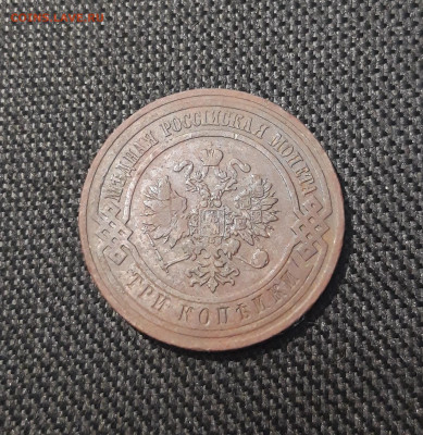 Николай II 3 копейки 1908 года До 24.11 - 20250717_221340