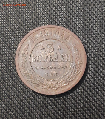 Николай II 3 копейки 1908 года До 24.11 - 20250717_221310
