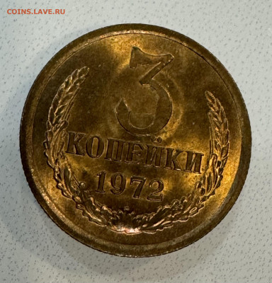 3 Копейки 1972 Мешковая , Огненный штемпельный Блеск - IMG_4318