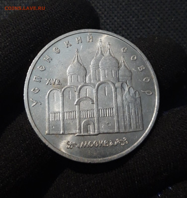 СССР Юбилейка 5 рублей 1990 года УСПЕНСКИЙ СОБОР До 24.11 - 20250611_221750