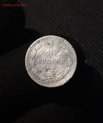 РСФСР 10 копеек 1921 года До 24.11 - 20250619_221531