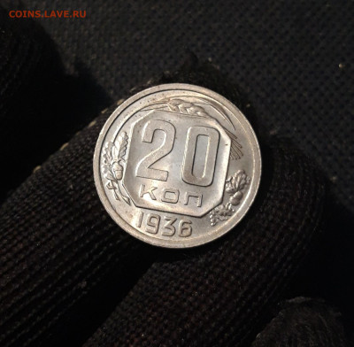 СССР 20 копеек 1936 года До 24.11 - 20250408_183437