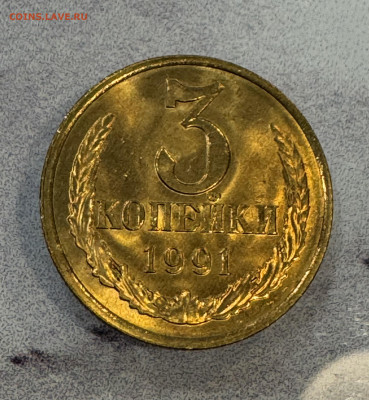 3 Копейки 1991 Л Мешковая , Огненный штемпельный Блеск - IMG_4329